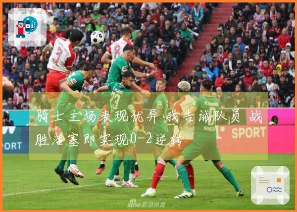 骑士主场表现优异 我告诫队员 战胜活塞即实现0-2逆转